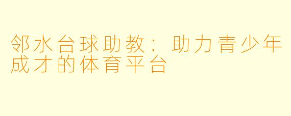 邻水台球助教：助力青少年成才的体育平台