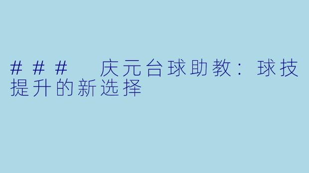 ### 庆元台球助教:球技提升的新选择