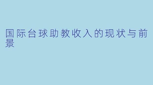 国际台球助教收入的现状与前景