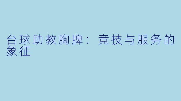 台球助教胸牌：竞技与服务的象征
