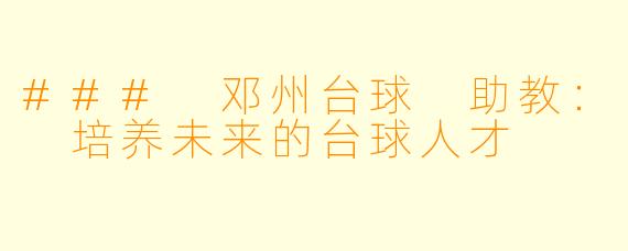 ### 邓州台球 助教： 培养未来的台球人才