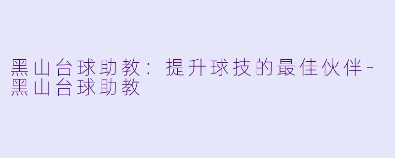 黑山台球助教:提升球技的最佳伙伴