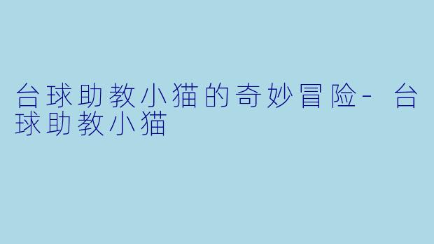 台球助教小猫的奇妙冒险-台球助教小猫