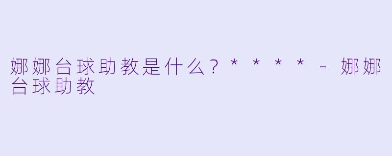 娜娜台球助教是什么？****