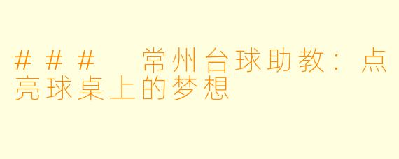 ### 常州台球助教：点亮球桌上的梦想