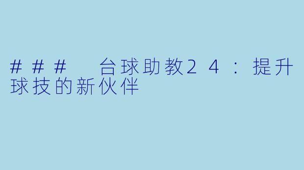 ### 台球助教24：提升球技的新伙伴
