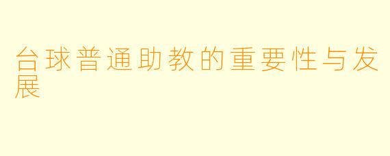 台球普通助教的重要性与发展