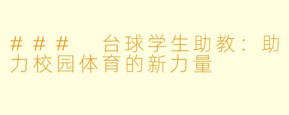 ### 台球学生助教：助力校园体育的新力量