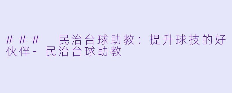 ### 民治台球助教:提升球技的好伙伴