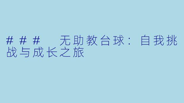 ### 无助教台球：自我挑战与成长之旅
