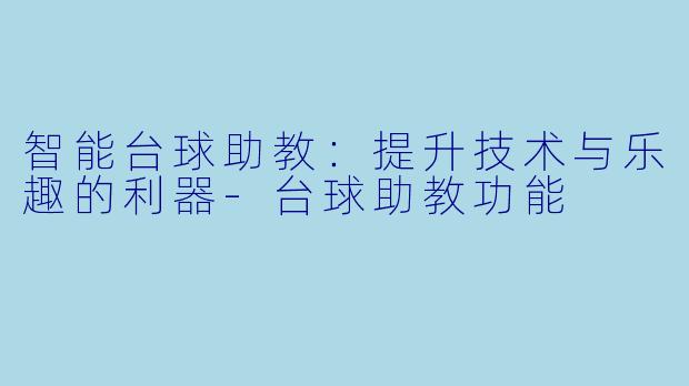 智能台球助教:提升技术与乐趣的利器