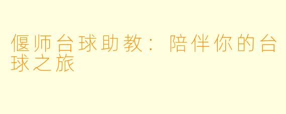 偃师台球助教：陪伴你的台球之旅