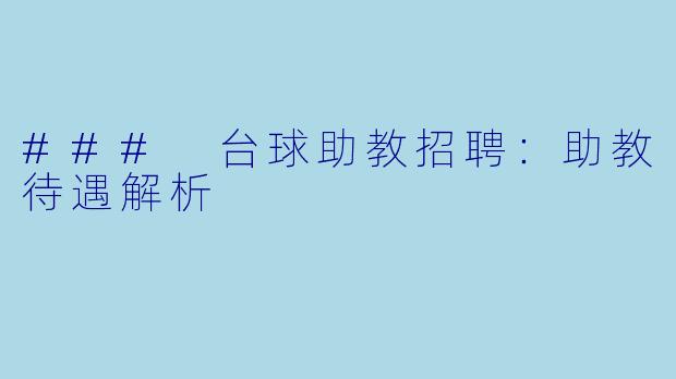 ### 台球助教招聘:助教待遇解析