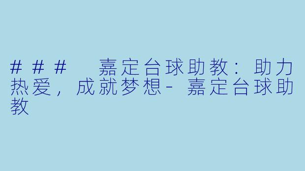 ### 嘉定台球助教：助力热爱，成就梦想-嘉定台球助教