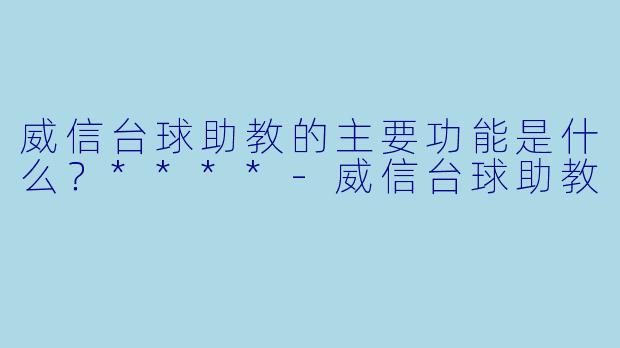 威信台球助教的主要功能是什么？****