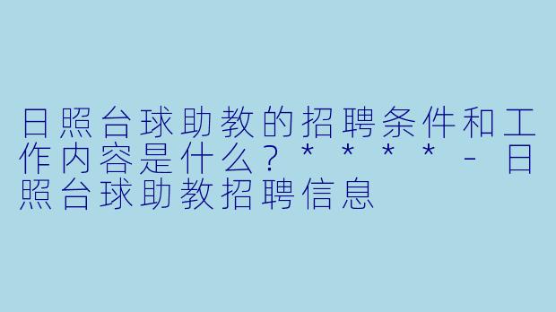 日照台球助教的招聘条件和工作内容是什么?****