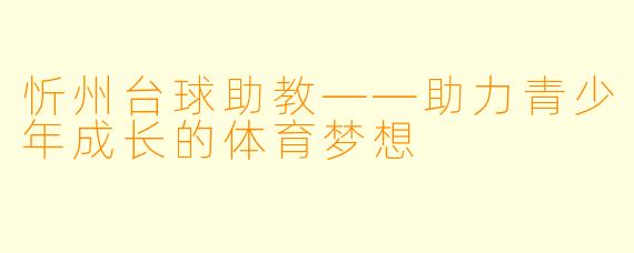 忻州台球助教——助力青少年成长的体育梦想