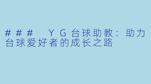 ### YG台球助教：助力台球爱好者的成长之路