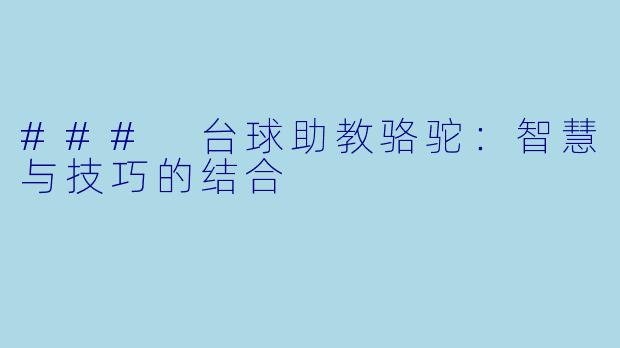 ### 台球助教骆驼：智慧与技巧的结合