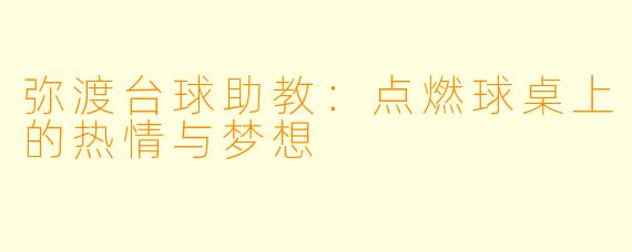 弥渡台球助教：点燃球桌上的热情与梦想