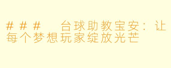 ### 台球助教宝安:让每个梦想玩家绽放光芒