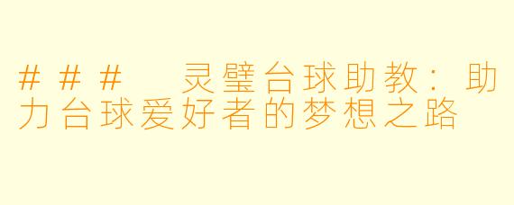 ### 灵璧台球助教：助力台球爱好者的梦想之路