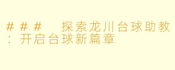 ### 探索龙川台球助教:开启台球新篇章