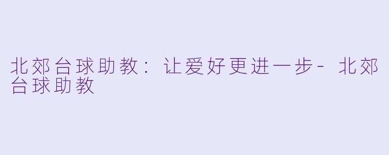 北郊台球助教:让爱好更进一步