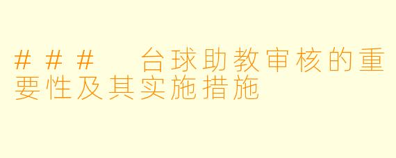 ### 台球助教审核的重要性及其实施措施