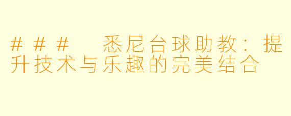 ### 悉尼台球助教:提升技术与乐趣的完美结合