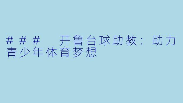 ### 开鲁台球助教:助力青少年体育梦想