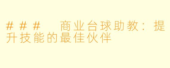### 商业台球助教：提升技能的最佳伙伴