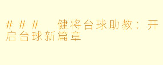 ### 健将台球助教：开启台球新篇章