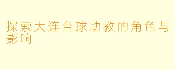 探索大连台球助教的角色与影响