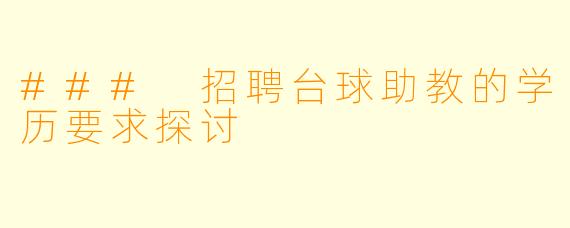 ### 招聘台球助教的学历要求探讨