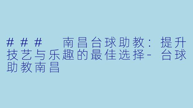 ### 南昌台球助教:提升技艺与乐趣的最佳选择