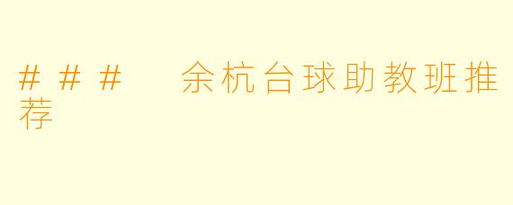 ### 余杭台球助教班推荐