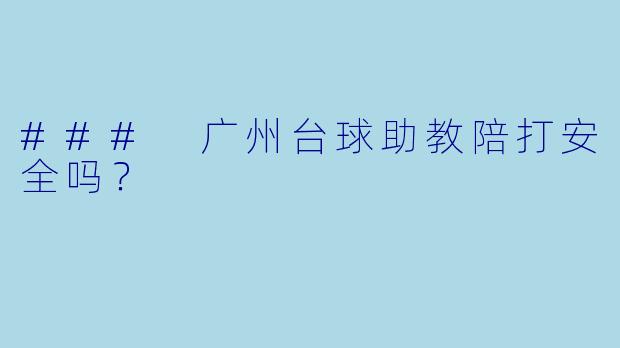 ### 广州台球助教陪打安全吗？