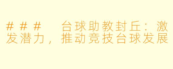 ### 台球助教封丘：激发潜力，推动竞技台球发展