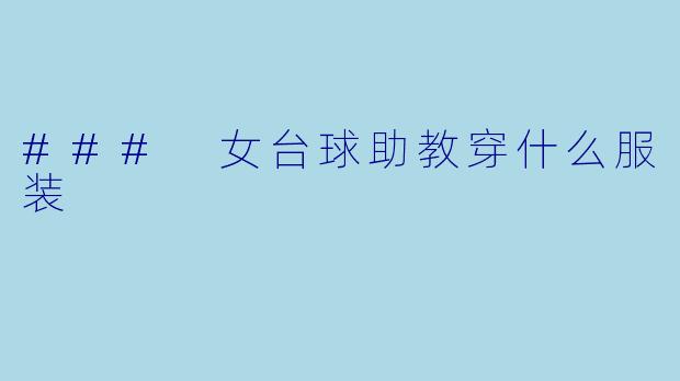 ### 女台球助教穿什么服装