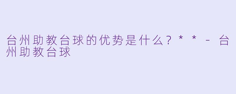 台州助教台球的优势是什么？**