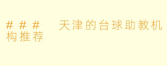 ### 天津的台球助教机构推荐