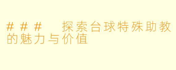 ### 探索台球特殊助教的魅力与价值