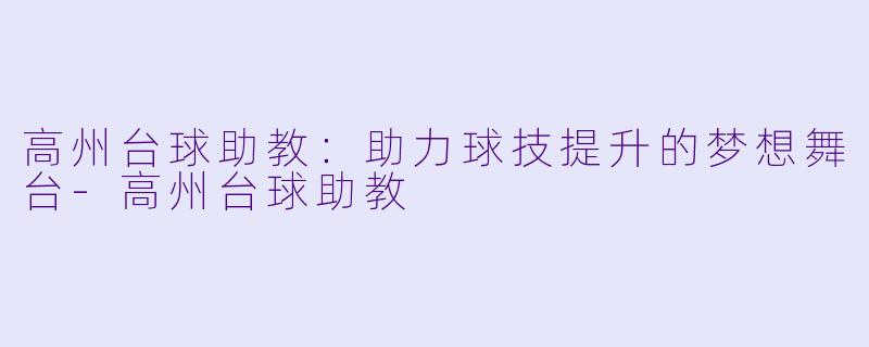 高州台球助教：助力球技提升的梦想舞台-高州台球助教