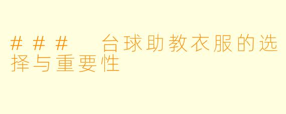 ### 台球助教衣服的选择与重要性