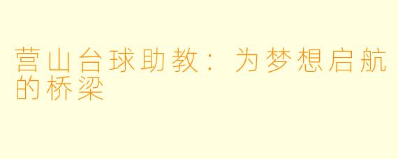 营山台球助教：为梦想启航的桥梁