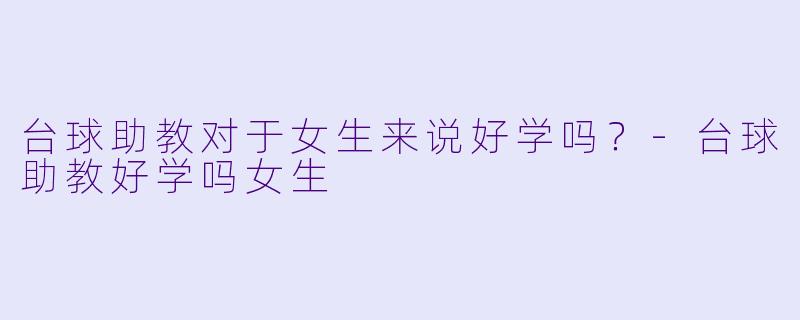 台球助教对于女生来说好学吗？