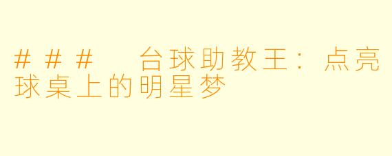 ### 台球助教王：点亮球桌上的明星梦