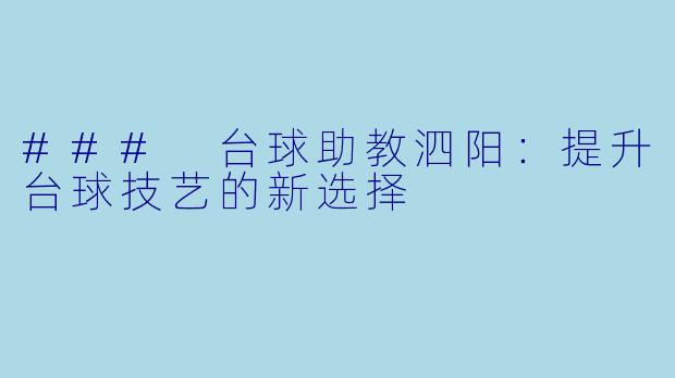 ### 台球助教泗阳：提升台球技艺的新选择