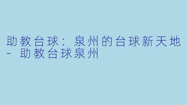 助教台球：泉州的台球新天地-助教台球泉州
